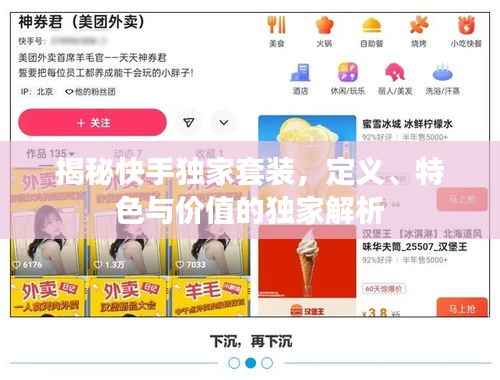 揭秘快手独家套装，定义、特色与价值的独家解析