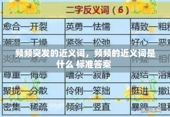 频频突发的近义词,频频的近义词是什么 标准答案