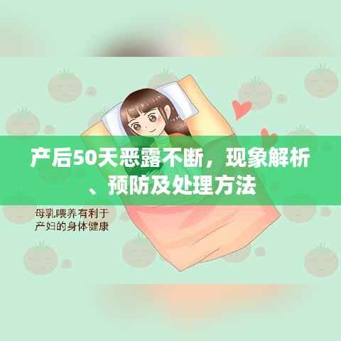 产后50天恶露不断,现象解析、预防及处理方法