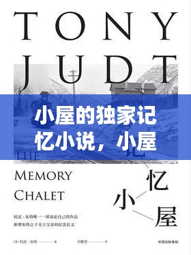 小屋的独家记忆小说,小屋书单