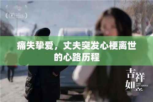 痛失挚爱，丈夫突发心梗离世的心路历程