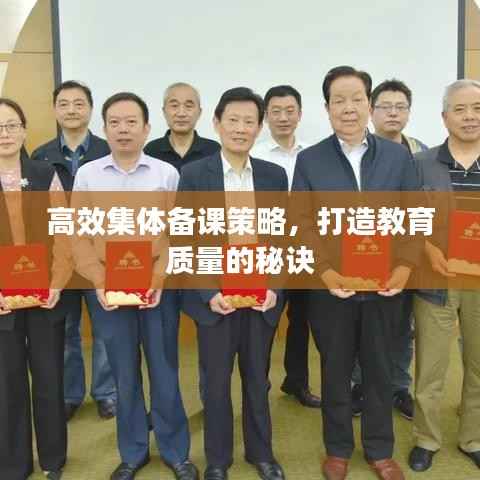 高效集体备课策略,打造教育质量的秘诀