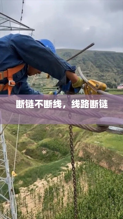 断链不断线,线路断链