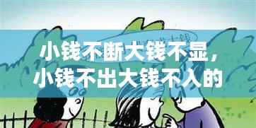小钱不断大钱不显,小钱不出大钱不入的搞笑句子