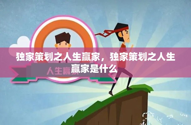 独家策划之人生赢家,独家策划之人生赢家是什么