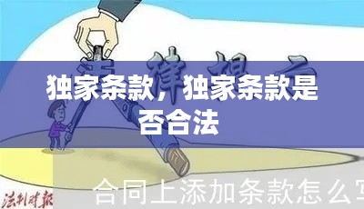 独家条款,独家条款是否合法