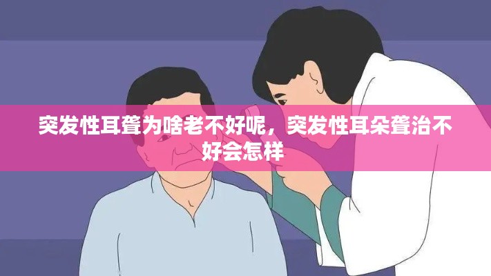 突发性耳聋为啥老不好呢,突发性耳朵聋治不好会怎样