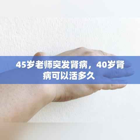 45岁老师突发肾病,40岁肾病可以活多久