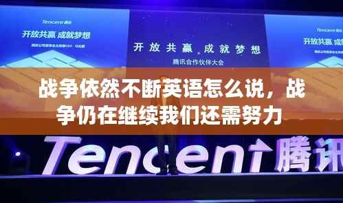 战争依然不断英语怎么说,战争仍在继续我们还需努力