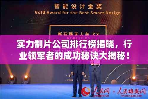 实力制片公司排行榜揭晓,行业领军者的成功秘诀大揭秘!