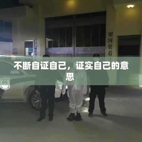 不断自证自己,证实自己的意思