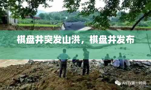 棋盘井突发山洪,棋盘井发布
