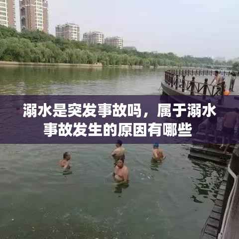 溺水是突发事故吗,属于溺水事故发生的原因有哪些