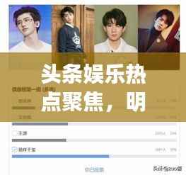 头条娱乐热点聚焦,明星风采解读,娱乐圈热点一网打尽