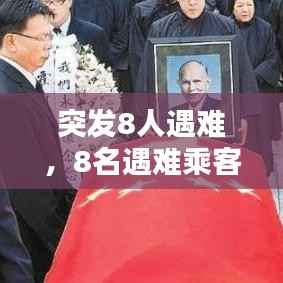 突发8人遇难,8名遇难乘客名单