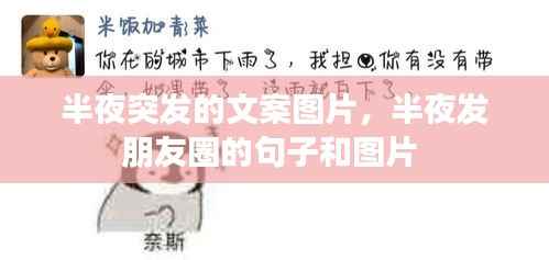 半夜突发的文案图片，半夜发朋友圈的句子和图片 