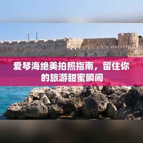 爱琴海绝美拍照指南，留住你的旅游甜蜜瞬间