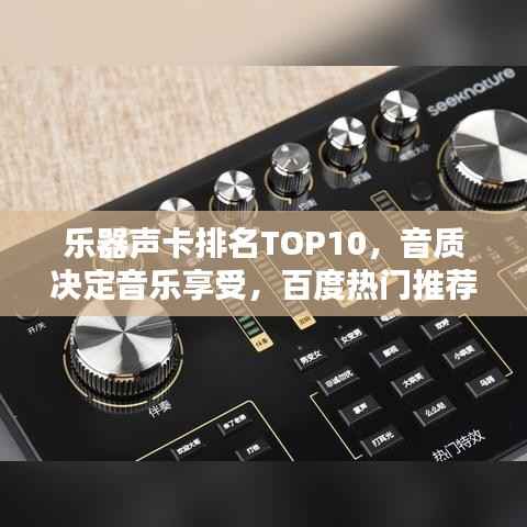 乐器声卡排名TOP10,音质决定音乐享受,百度热门推荐!
