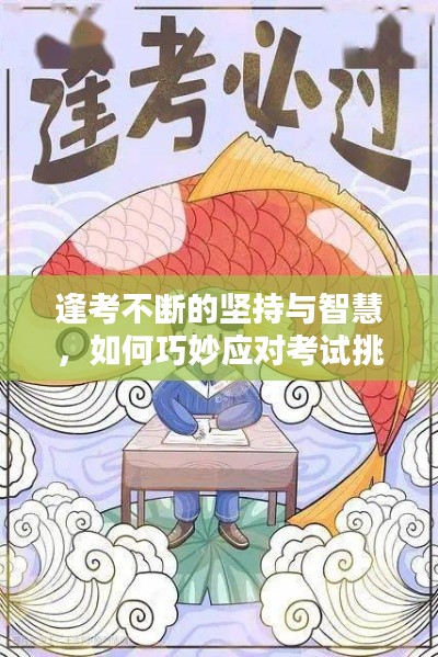 逢考不断的坚持与智慧,如何巧妙应对考试挑战?
