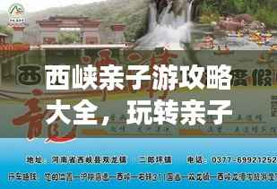 西峡亲子游攻略大全，玩转亲子游，尽享美好时光！
