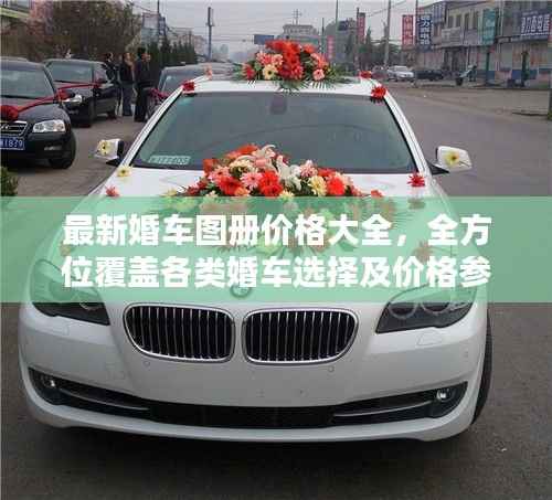最新婚车图册价格大全,全方位覆盖各类婚车选择及价格参考