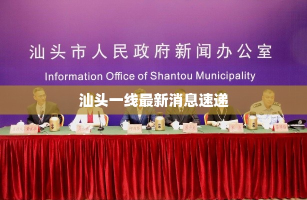 汕头一线最新消息速递