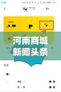 河南商城新闻头条下载,掌握最新资讯,实时洞悉地方发展动态