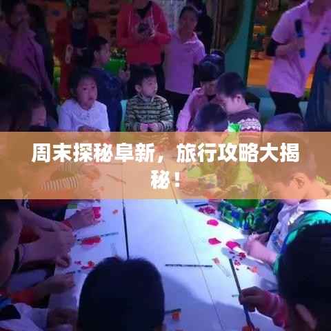 周末探秘阜新,旅行攻略大揭秘!