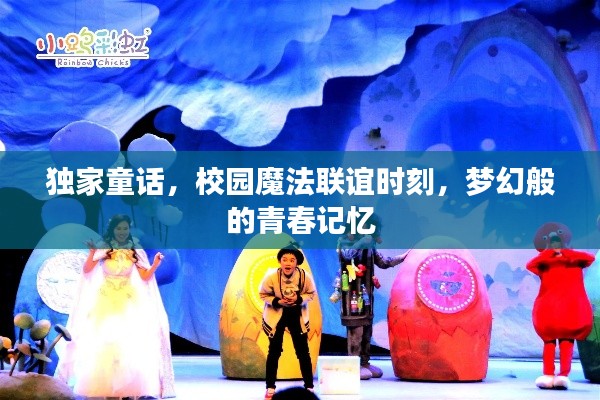 独家童话,校园魔法联谊时刻,梦幻般的青春记忆