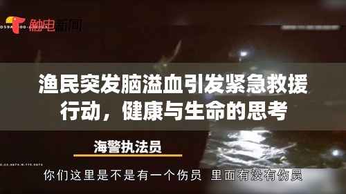 渔民突发脑溢血引发紧急救援行动,健康与生命的思考