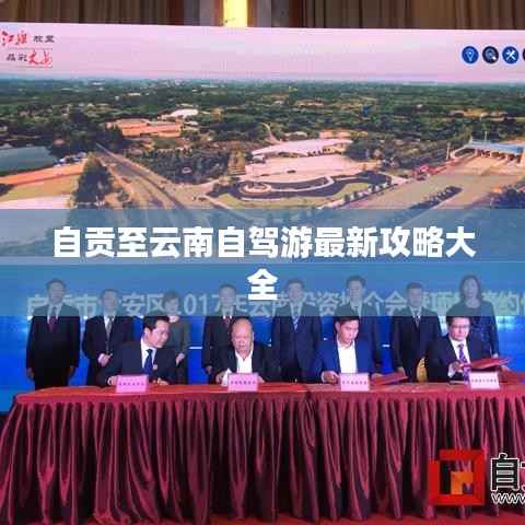 自贡至云南自驾游最新攻略大全