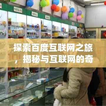 探索百度互联网之旅,揭秘与互联网的奇妙交融!