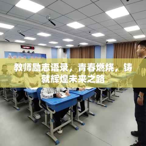 教师励志语录,青春燃烧,铸就辉煌未来之路