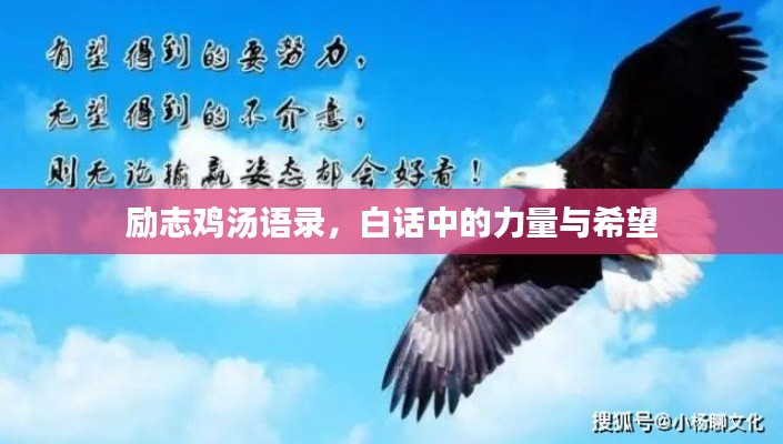 励志鸡汤语录,白话中的力量与希望