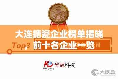 大连搪瓷企业榜单揭晓,前十名企业一览