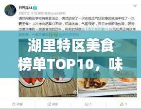 湖里特区美食榜单TOP10,味蕾盛宴不容错过!