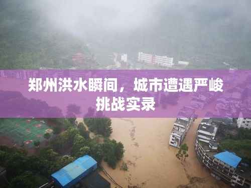 郑州洪水瞬间,城市遭遇严峻挑战实录