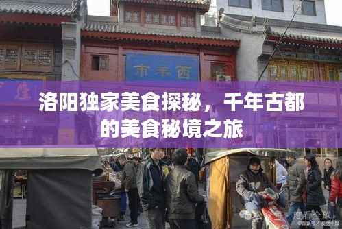 洛阳独家美食探秘,千年古都的美食秘境之旅