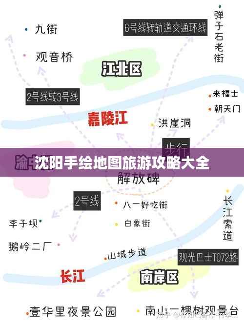 沈阳手绘地图旅游攻略大全