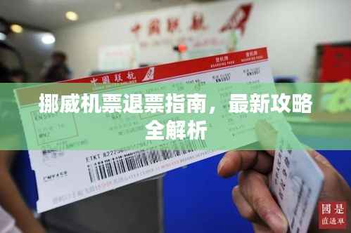 挪威机票退票指南，最新攻略全解析