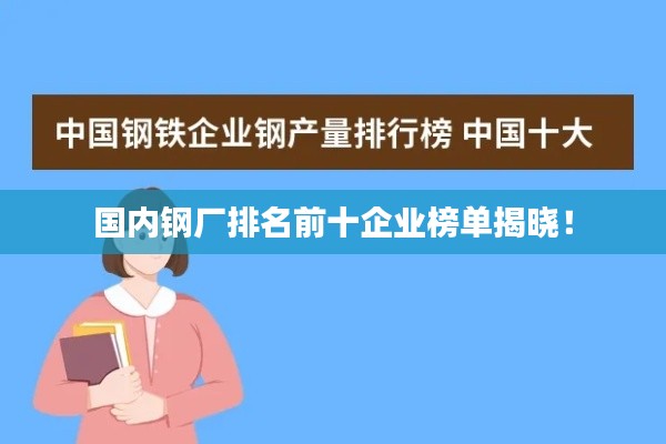 国内钢厂排名前十企业榜单揭晓!