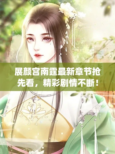 展颜宫南霆最新章节抢先看,精彩剧情不断!