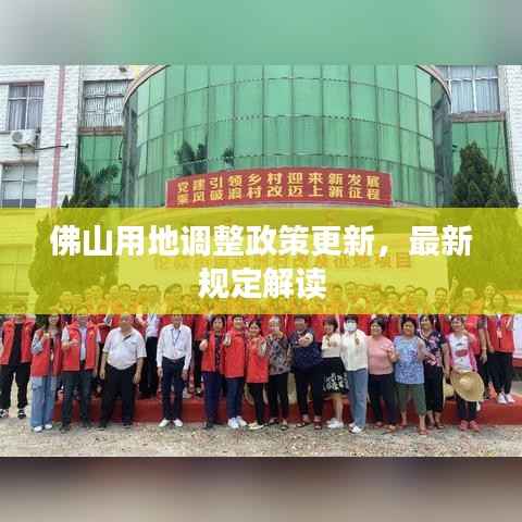 佛山用地调整政策更新,最新规定解读