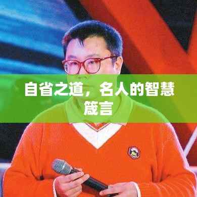 自省之道,名人的智慧箴言