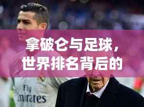 拿破仑与足球,世界排名背后的传奇故事