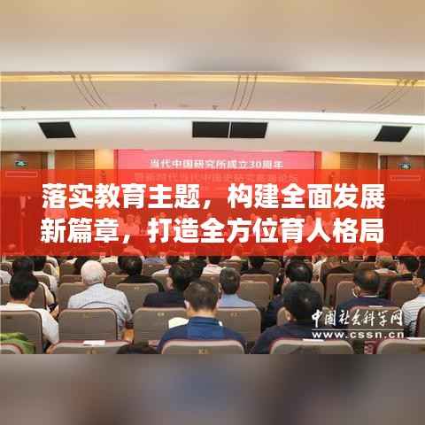 落实教育主题,构建全面发展新篇章,打造全方位育人格局