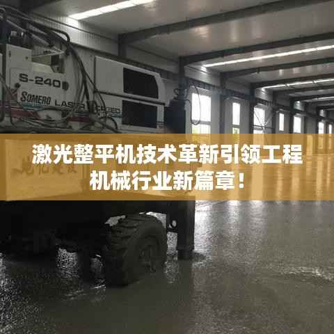 激光整平机技术革新引领工程机械行业新篇章！