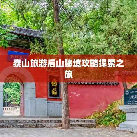 泰山旅游后山秘境攻略探索之旅