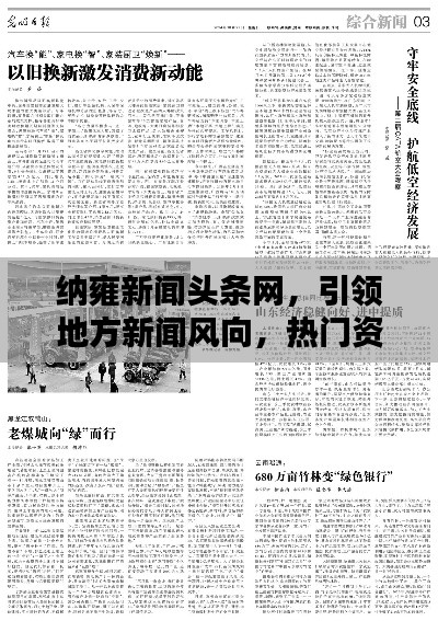 纳雍新闻头条网,引领地方新闻风向,热门资讯一网打尽