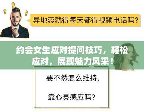 约会女生应对提问技巧,轻松应对,展现魅力风采!